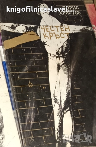 Борис Христов - Честен кръст (1982)