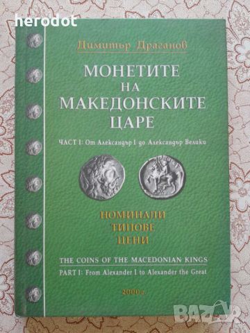 Димитър Драганов - Монетите на македонските царе Част 1
