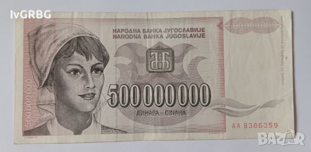 500 000 000 динара Югославия Петстотин милиона динара Сърбия 500 милиона динара НОМЕР АА 9386359