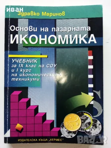 Основи на пазарната икономика - учебник + помагало  за 9 клас.- 1995г., снимка 2 - Учебници, учебни тетрадки - 49666684