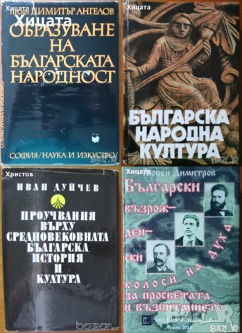 Българската народност,култура,история,умотворения;Атлас;Възрожденски колоси,глиптика;Проучвания, снимка 9 - Енциклопедии, справочници - 22529752
