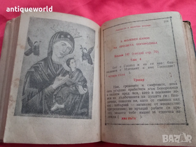 Стар МОЛИТВЕНИК  Библия ,Църковна Книга, снимка 7 - Антикварни и старинни предмети - 53910132