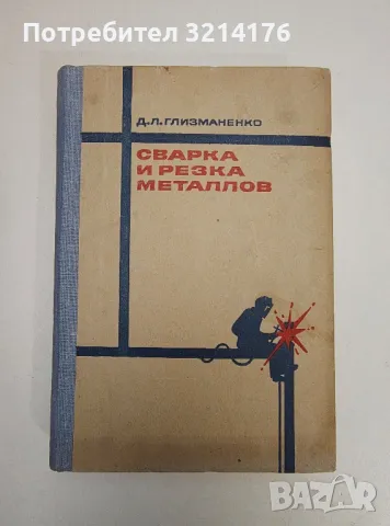 Сварка и резка металлов - Д. Л. Глизманенко, снимка 1 - Специализирана литература - 47510918