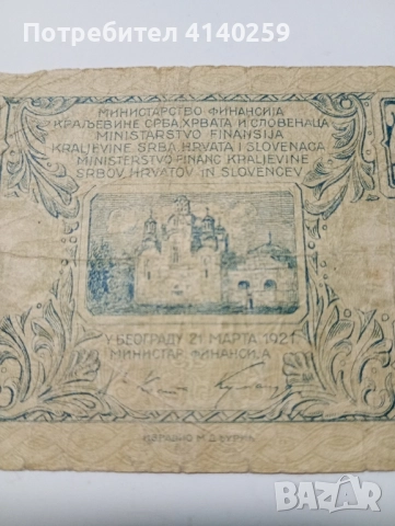 ЮГОСЛАВИЯ БАНКНОТА 1/4 ДИНАРА 1921 г , снимка 4 - Нумизматика и бонистика - 52475275