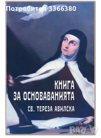 Книга за основаванията Св. Тереза Авилска