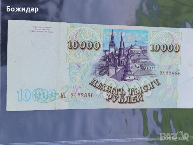 10 000 Рубли. 1994г. РУСИЯ.