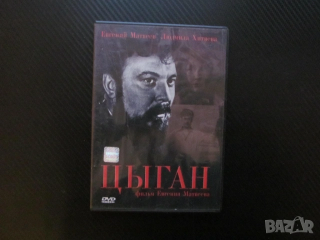Цыган DVD филм Циганин руски стра съветски черно бял война втората световна момче ромче циганче клас