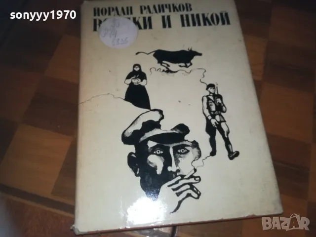 ВСИЧКИ И НИКОЙ-КНИГА 0310241135, снимка 1 - Други - 47446341