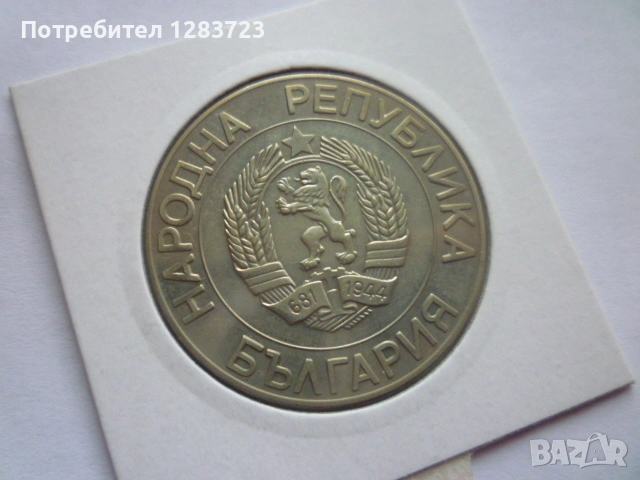 монета 50 лева 1989 година, снимка 5 - Нумизматика и бонистика - 53315118