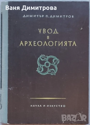 Увод в археологията 