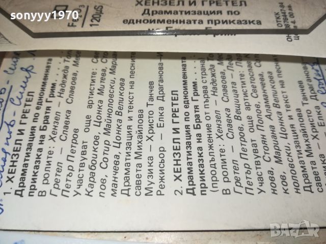 ПРОДАДЕНА-ХЕНЗЕЛ И ГРЕТЕЛ-БАЛКАНТОН ПРИКАЗКА-КАСЕТА 0907241625, снимка 12 - Аудио касети - 46525593