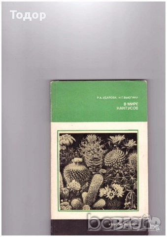 овощарство цветя готварство продукти пчели мед растения техническа автомобили лечение аптека кафе, снимка 12 - Други - 51889407