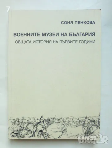 Книга Военните музеи на България - Соня Пенкова 2011 г., снимка 1 - Други - 47933874