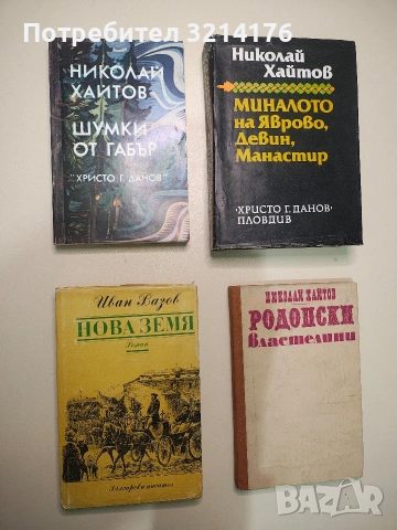 Нова земя - Иван Вазов (1984)