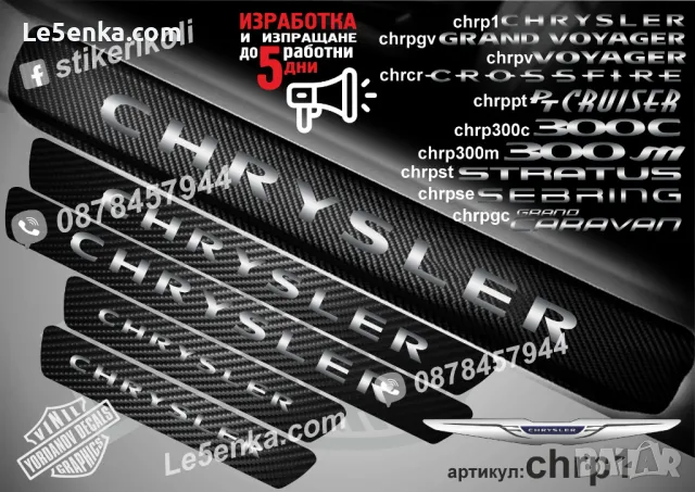 ПРАГОВЕ карбон CHRYSLER VOYAGER фолио стикери chrpv, снимка 2 - Аксесоари и консумативи - 43422451