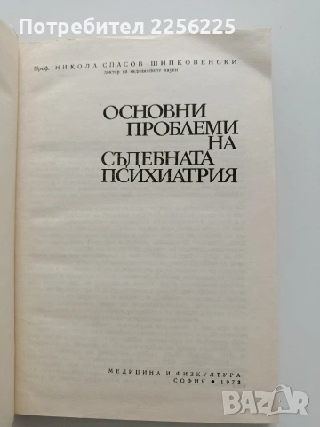 Основни проблеми на съдебната психиатрия, снимка 8 - Специализирана литература - 54030272