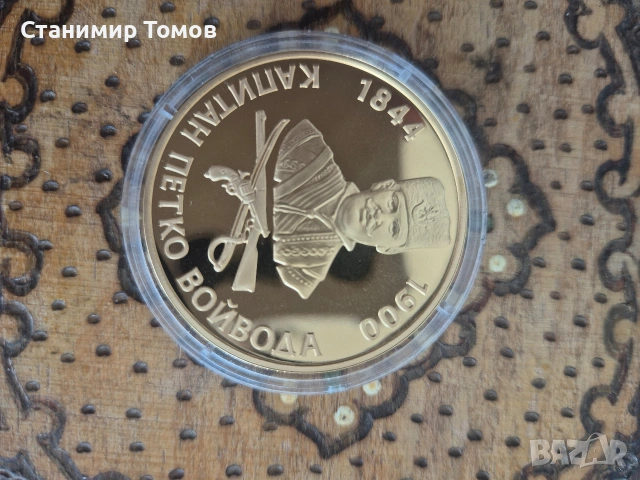 Възпоменателен плакет медал Капитан Петко Войвода