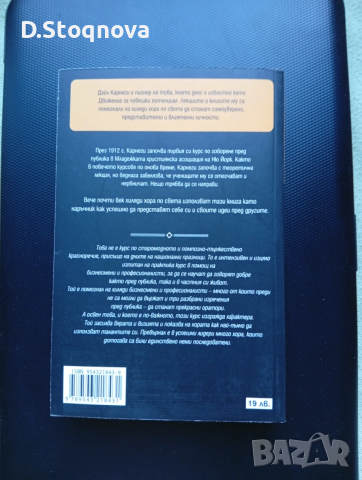 "Изкуството да говорим пред другите"-Ръководство,Техники, Личностно развитие/Дейл Карнеги/, снимка 10 - Специализирана литература - 53708983