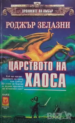 Царството на хаоса Роджър Зелазни, снимка 1 - Художествена литература - 49419736