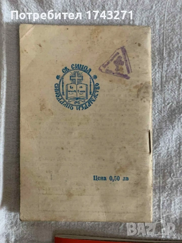 Продавам Православен Календар.  Година: 1908 г., 1975 г., 1985г. и Православен молитвеник за деца, снимка 7 - Антикварни и старинни предмети - 53138086