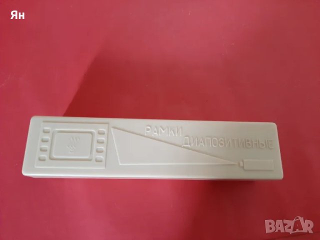 Руска Съветска Кутия с разглобяеми Диапозитивни рамки -68бр, снимка 3 - Други ценни предмети - 50434744