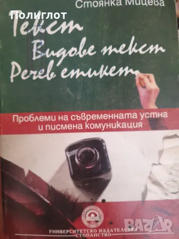 Стоянка Мицева - Текст, видове текст, речев етикет, снимка 1 - Други - 46945911