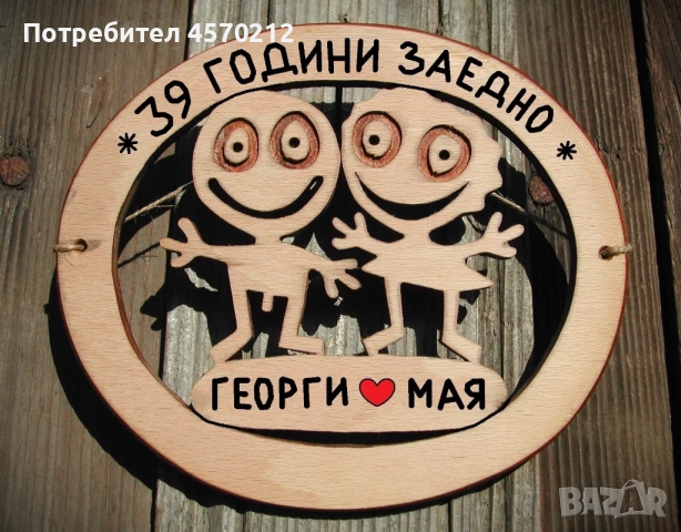 Съпруг и съпруга 39 години заедно - Подарък за годишнина от сватба