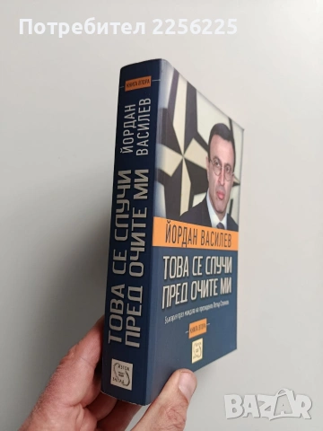 Това се случи пред очите ми ( книга втора), снимка 6 - Художествена литература - 53085773