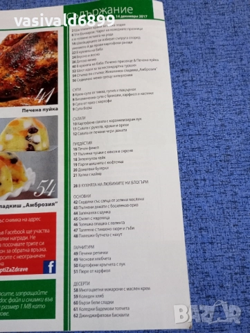 Списание "Рецепти за здраве" 14.12/2017, снимка 5 - Списания и комикси - 51742591