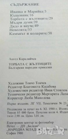 Торбата с жълтиците - Ангел Каралийчев, снимка 6 - Детски книжки - 46699226