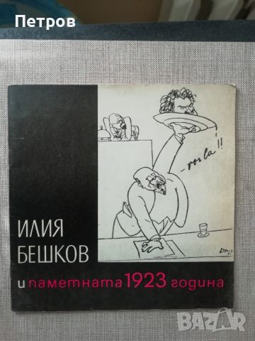 Илия Бешков и паметната 1923 година - Мария Овчарова, снимка 1 - Специализирана литература - 45964096