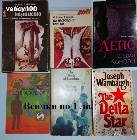 Интересни книги - 48 бр., снимка 8 - Художествена литература - 53131918