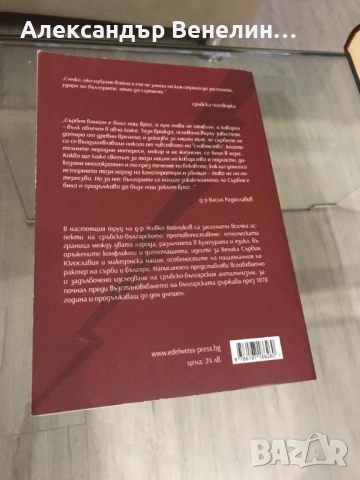 д-р Живко Войников - „Сръбско-българският антагонизъм“, снимка 2 - Други - 53223864