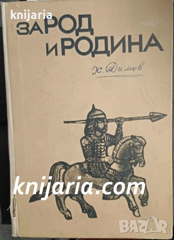 За род и родина из героичното минало на българския народ