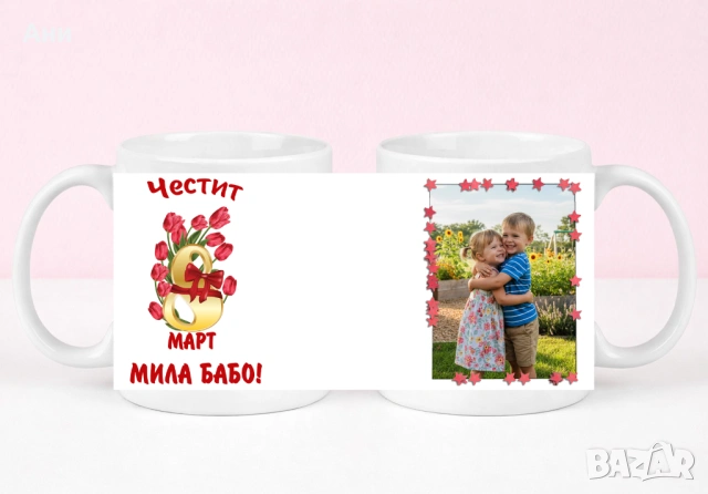 8 Март Персонализирана чаша с ваша снимка и послание , снимка 7 - Чаши - 53708303