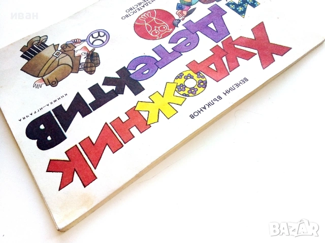 Художник и Детектив, снимка 11 - Детски книжки - 54188551