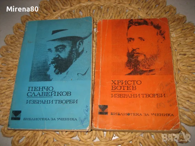 Българска класика - 10 книги за 15 лв, снимка 8 - Българска литература - 48169785