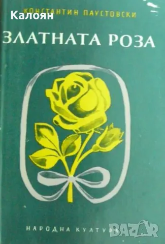Константин Паустовски - Златната роза (1980)