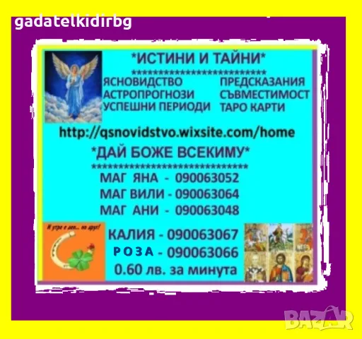  0.60 лв. ТОЧНАТА Яна, гледа, познава, казаното се сбъдва,открива, разваля, снимка 4 - Събиране на разделени двойки - 13572352