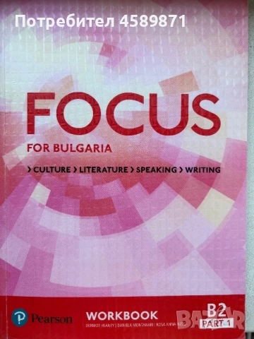 Учебници Focus for Bulgaria B2 – част 1 + 11. клас комплект, снимка 1