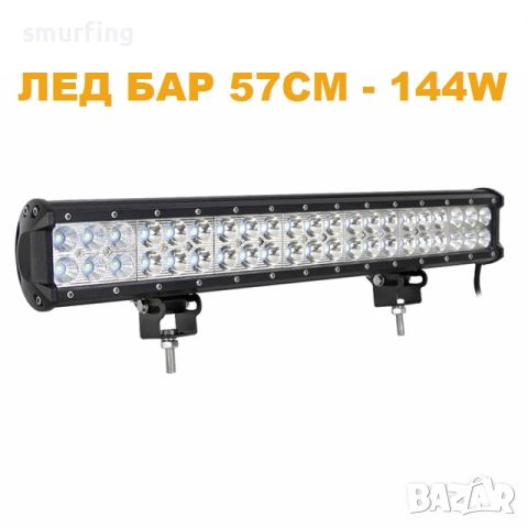ЛЕД БАР 57см 144W – T173 LED , снимка 1 - Аксесоари и консумативи - 45836352