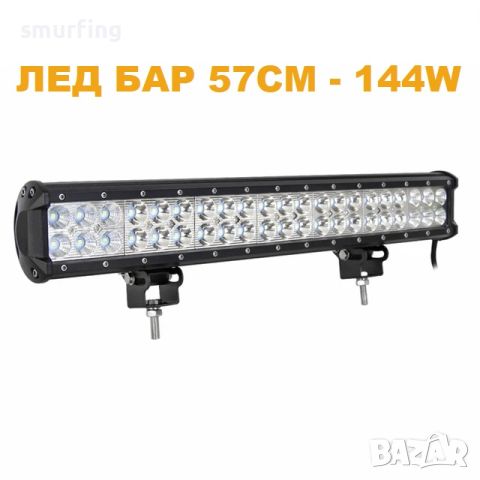 ЛЕД БАР 57см 144W – T173 LED 