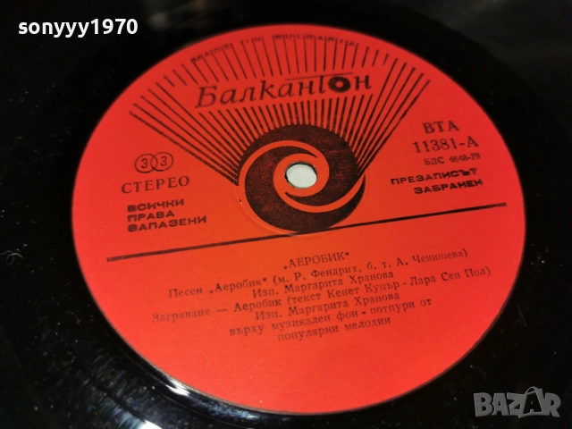 АЕРОБИК 1312251723, снимка 4 - Грамофонни плочи - 52775199