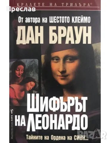 Шифърът на Леонардо, снимка 1 - Художествена литература - 46895036