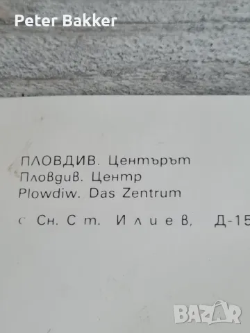 2 Пощенски картички Пловдив 1962 , снимка 2 - Колекции - 48676980