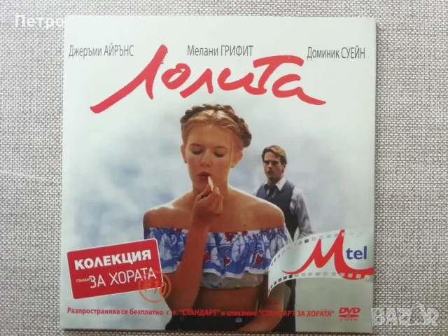 Лолита, снимка 1 - DVD филми - 47149860