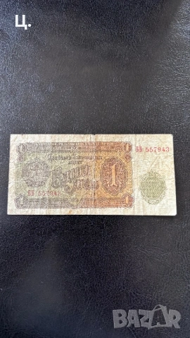 Автентична банкнота 1лв 1951г