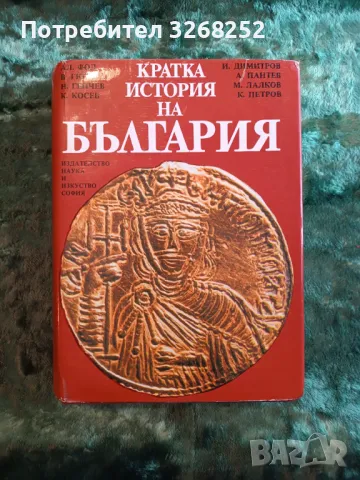 КРАТКА ИСТОРИЯ НА БЪЛГАРИЯ , снимка 1 - Художествена литература - 47599007