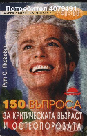 150 въпроса за критическата възраст и остеопорозата - Рут С. Якобовиц, снимка 1 - Специализирана литература - 45906718