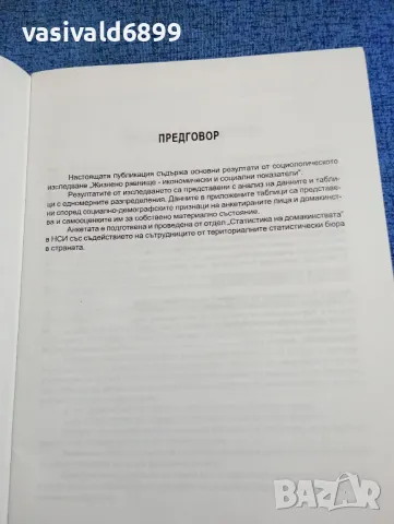 "Жизнено равнище - икономически и социални показатели", снимка 5 - Специализирана литература - 49247987